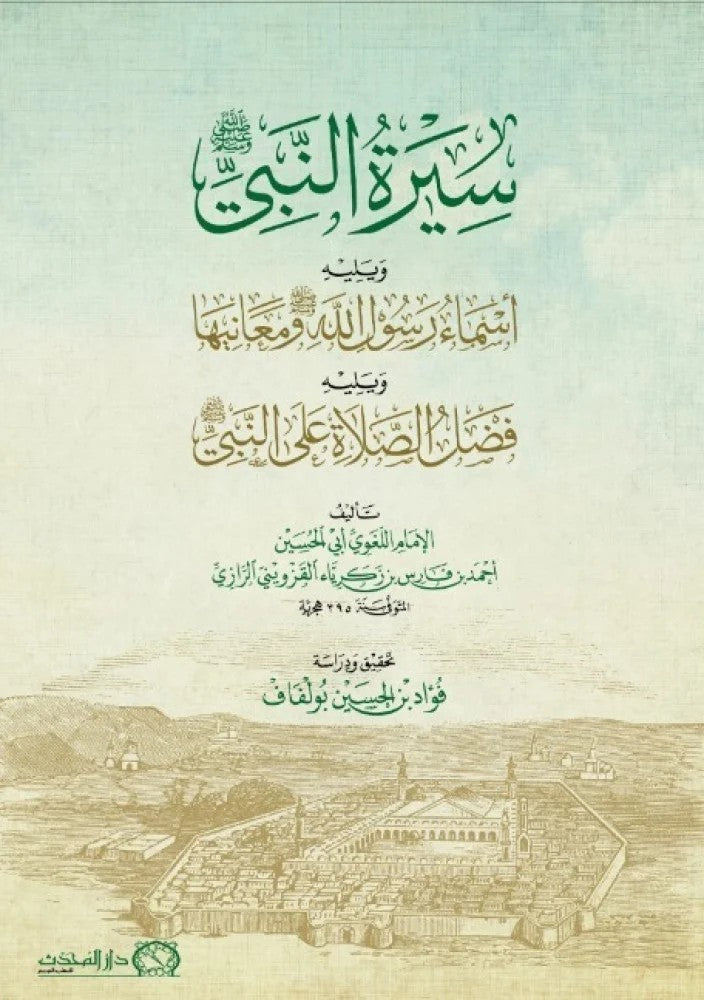سيرة النبي صلى الله عليه وسلم ويليه أسماء رسول الله ومعانيها ويلية فضل الصلاة علي النبي