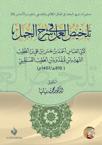 تلخيص العمل في شرح الجمل