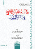 فقه سنن النفس والمجتمع في السنة النبوية‎ ‎