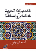 الاختيارات المغربية في التدين والتمذهب