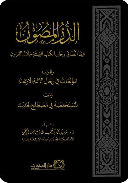 الدر المصون فيما الف في رجال الكتب الستة خلال القرون