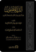 الدر المصون فيما الف في رجال الكتب الستة خلال القرون