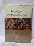 مشروعات بحثية في التراث التربوي الاسلامي