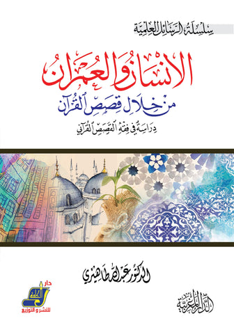 لإنسان والعمران من خلال قصص القرآن دراسة في فقه القصص القرآني