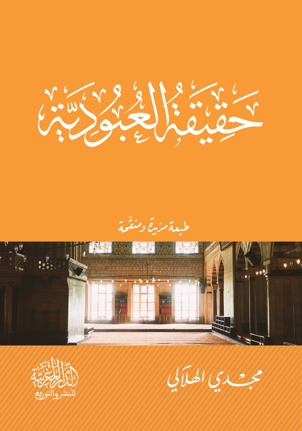 حقيقة العبودية