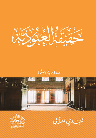 حقيقة العبودية