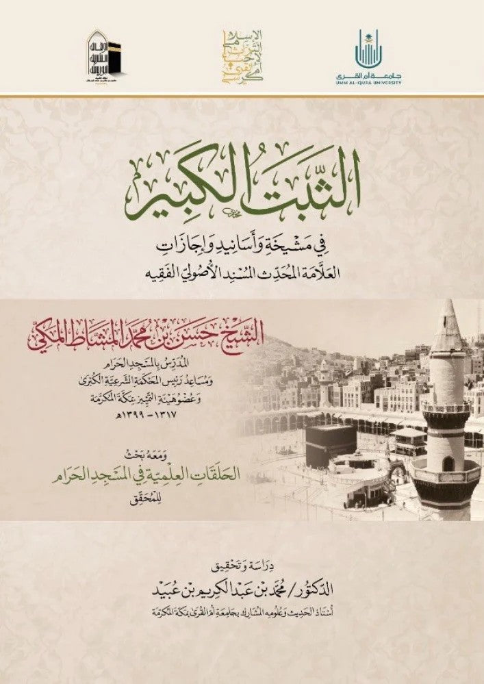 الثبت الكبير