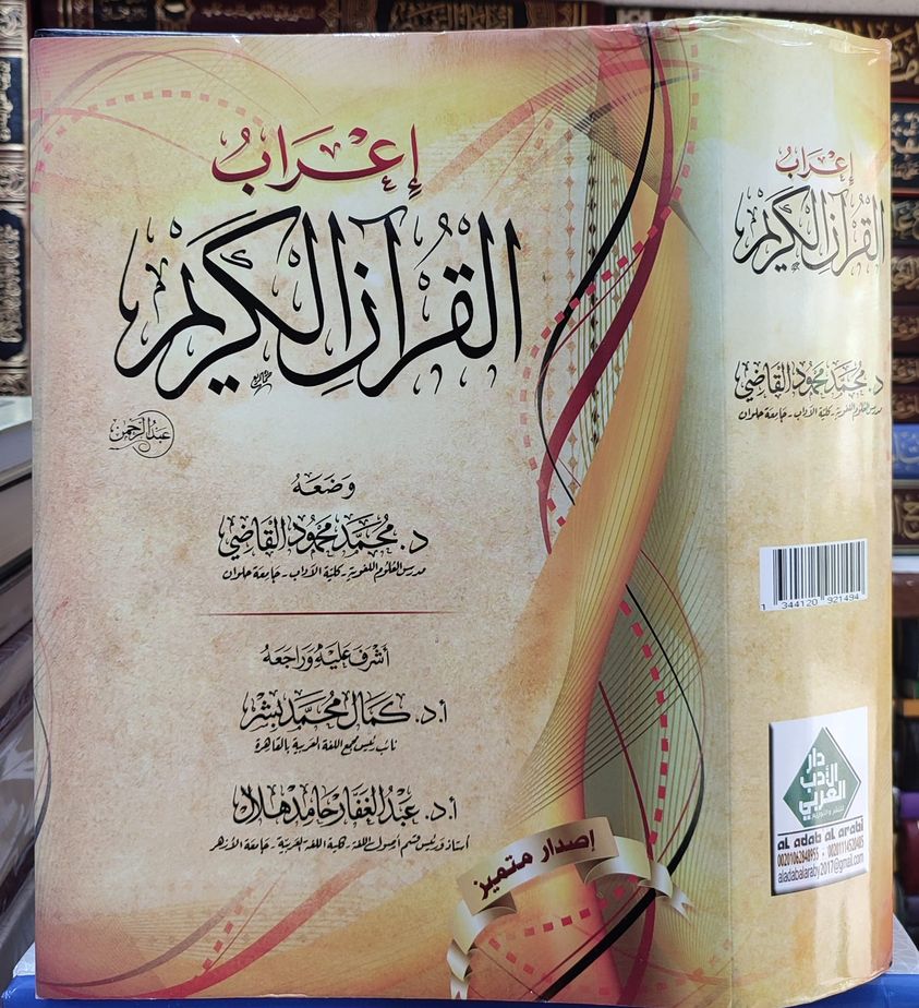 اعر اب القران الكريم