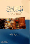 فقه النص دراسات في فهم كلام الفقهاء