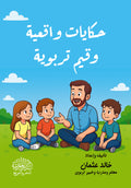 حكايات واقعية وقيم تربوية