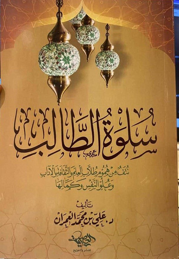 سلوة الطالب