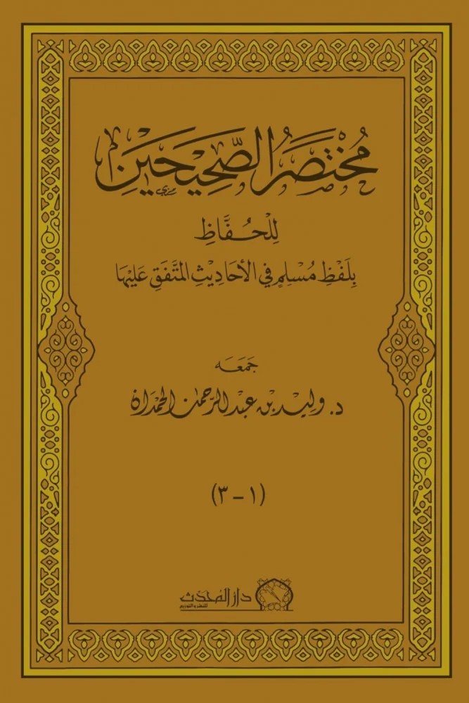 مختصر الصحيحين للحفاظ بلفظ مسلم في الاحاديث المتف عليهما  مجلد
