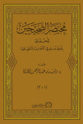 مختصر الصحيحين للحفاظ بلفظ مسلم في الاحاديث المتف عليهما  مجلد