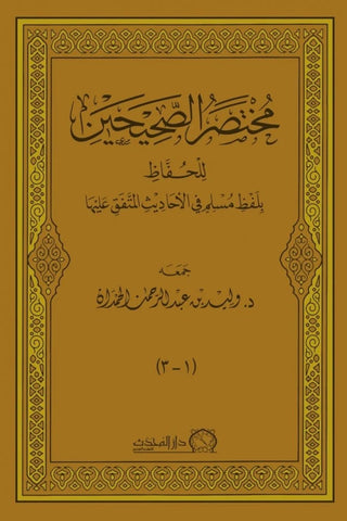 مختصر الصحيحين للحفاظ بلفظ مسلم في الاحاديث المتف عليهما  مجلد