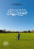 ضوء يشبِهَكَ