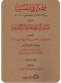 فصول في التفسير من كلام الإمام ابن القيم الجوزية ويليها تفسير آيات مما فسره ابن القيم