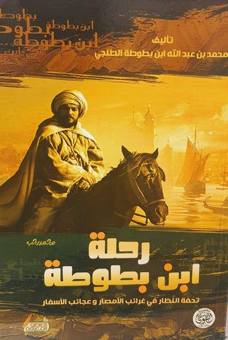 رحلة ابن بطوطة