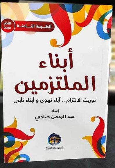 أبناء الملتزمين