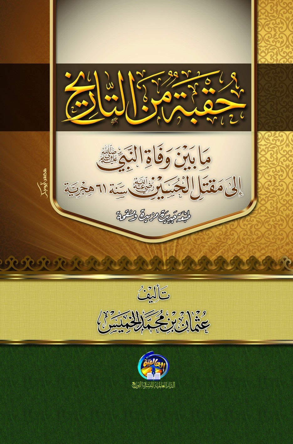 حقـبــة من التــاريخ