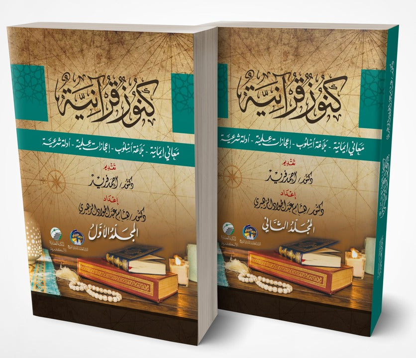 كنـوز قرآنيـة 1/2