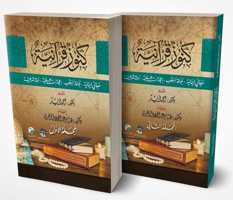 كنـوز قرآنيـة 1/2