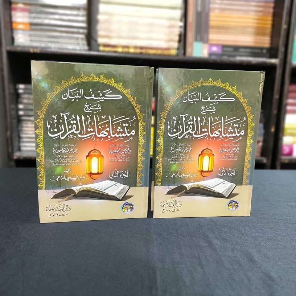 كشف البيان شرح متشابهات القران 1/2