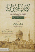 كتاب الحيوان للجاحظ 1/4
