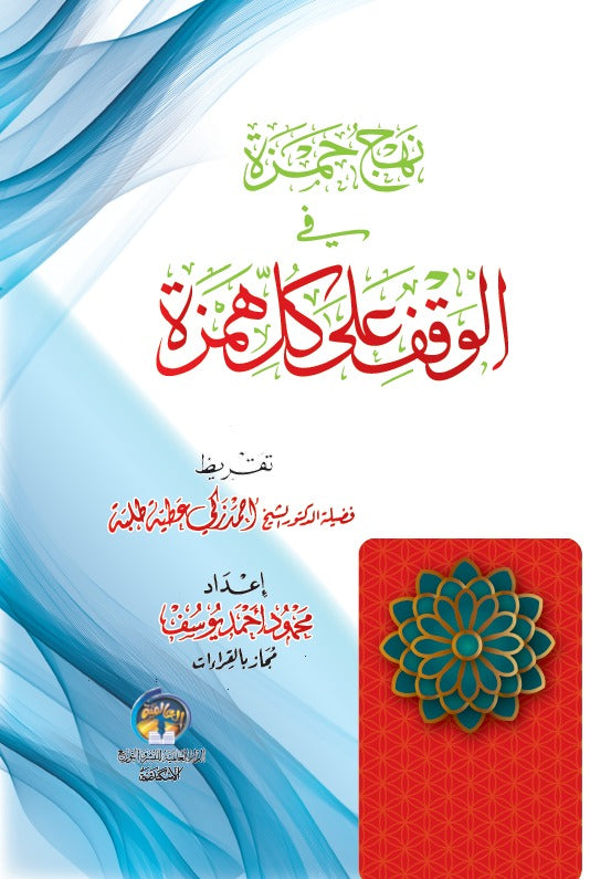 نهج حمزة في الوقف علي كل همزة