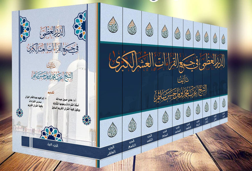الدرر العظمى في جمع القراءات العشر الكبرى 1/10