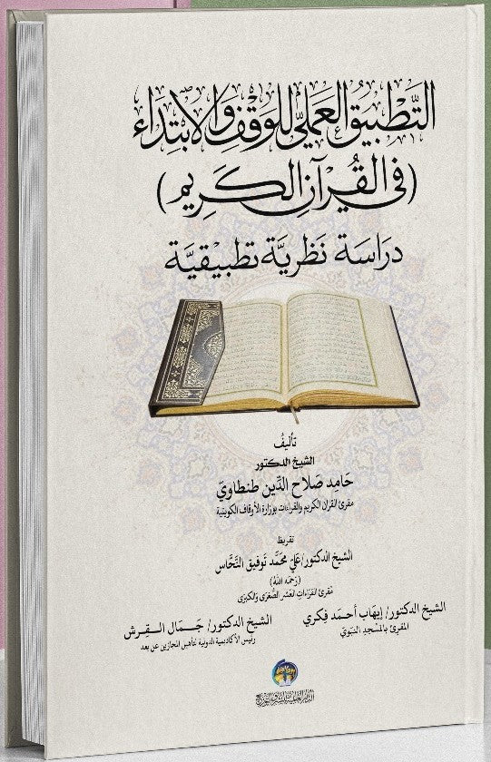 التطبيق العملي للوقف والابتداء في القرآن الكريم