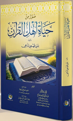 صور من حياة أهل القرآن