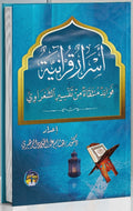 أسرار قرانية فوائد منتقاة من تفسير الشعراوي