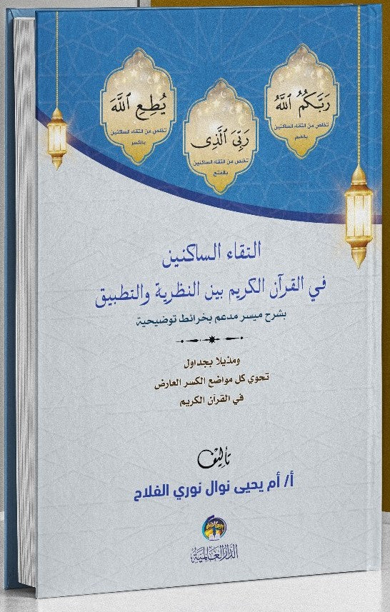 التقاء الساكنين في القران الكريم بين النظرية و التطبيق