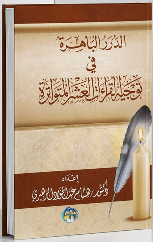 الدرر الباهرة في توجيه القراءات العشر المتواترة