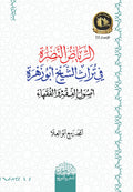 ‏ ( الرياض النضرة في تراث الشيخ  أبو زهرة )  أصول الفقه والفقهاء والفقه‏