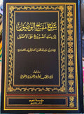 شرح مفتاح الوصول إلى بناء الفروع على الأصول لالإمام أبي عبد اللّه محمد بن أحمد الشريف التلمساني