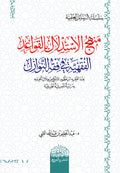 منهج الاستدلال بالقواعد الفقهية في فقه النوازل ‏