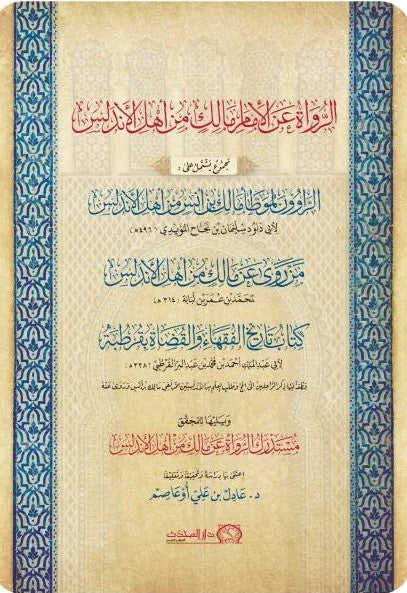 الرواة عن الامام مالك من اهل الاندلس