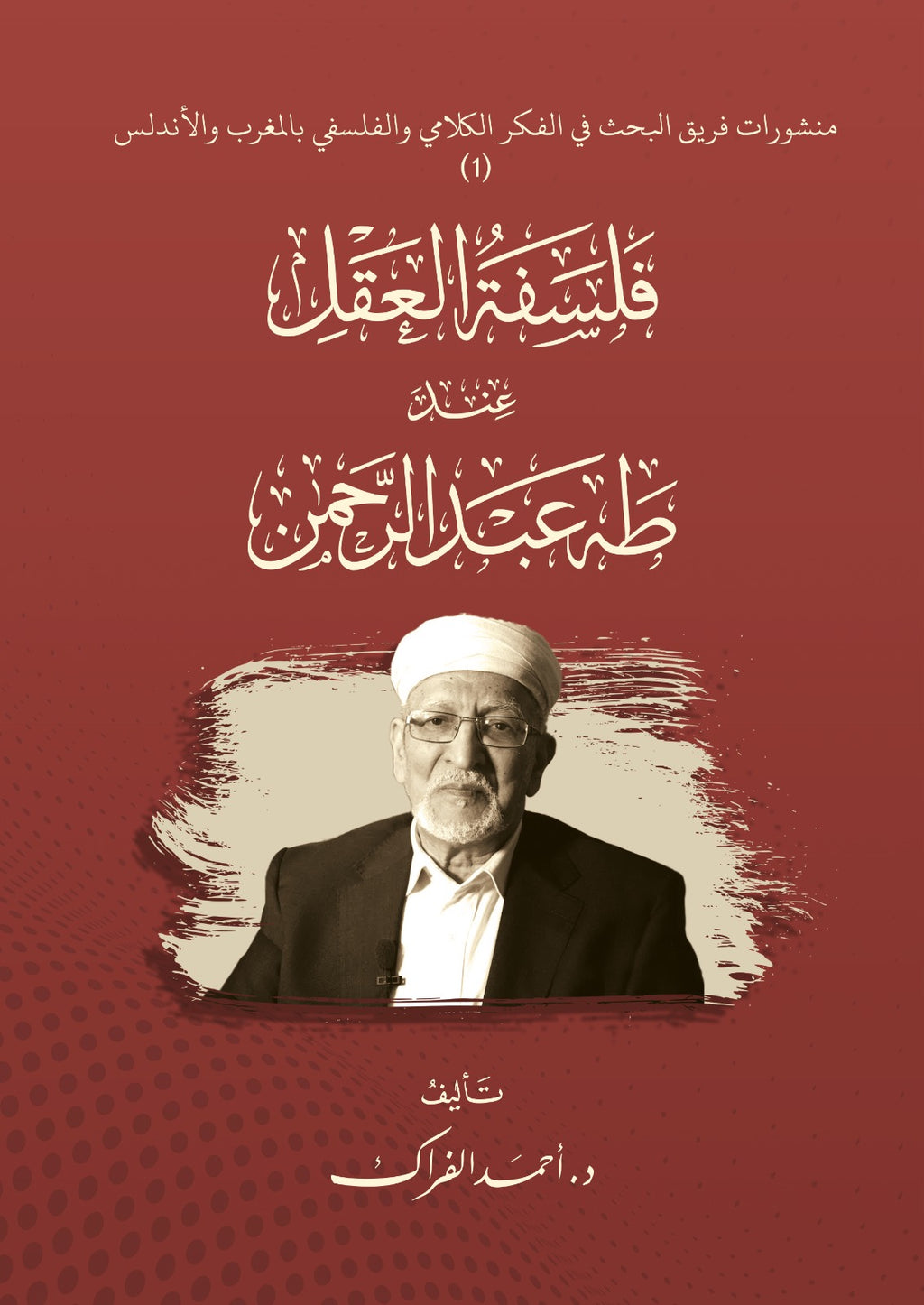 فلسفة العقل عند طه عبد الرحمن
