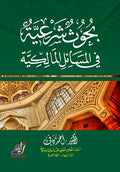بحوث شرعية في المسألة المالكية