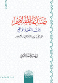 صناعة المفاهيم بين النص والواقع نحو رؤية للاجتهاد المعاصر