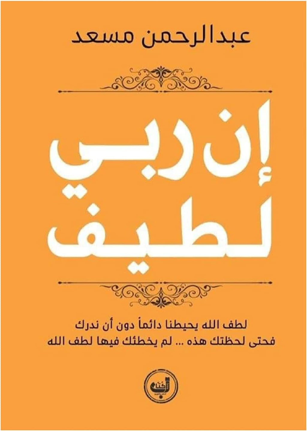 إن ربي لطيف