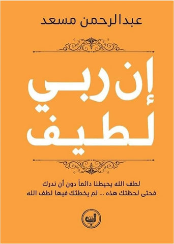 إن ربي لطيف