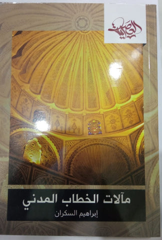 مآلات الخطاب المدني