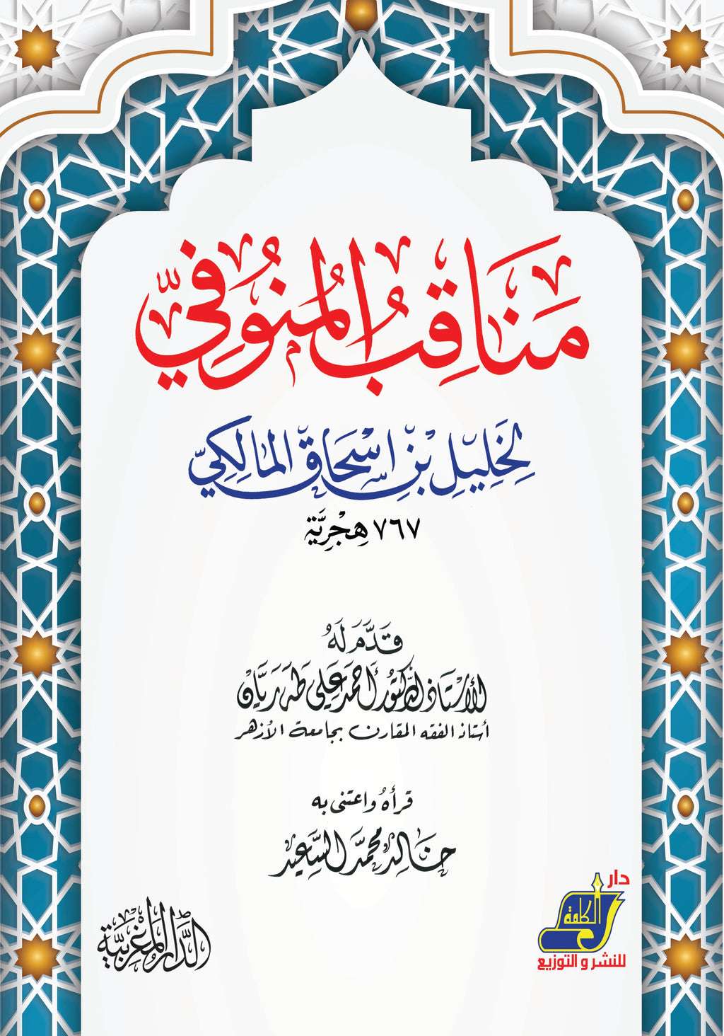 مناقب المنوفي لخليل بن إسحاق المالكي