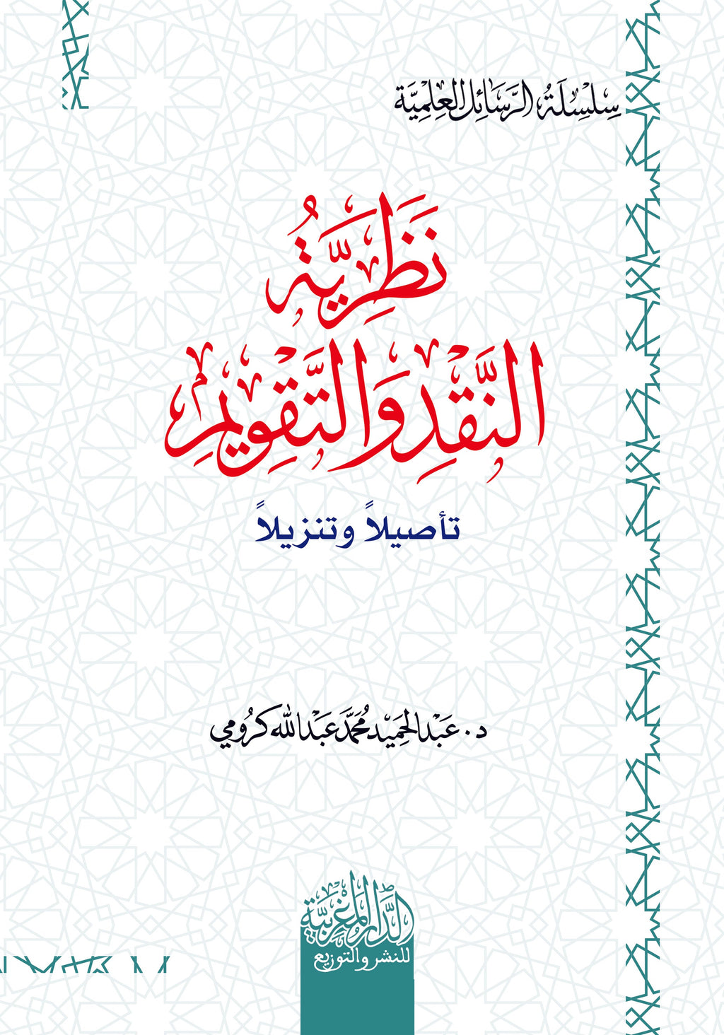 نظرية النقد والتقويم