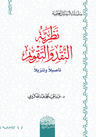 نظرية النقد والتقويم