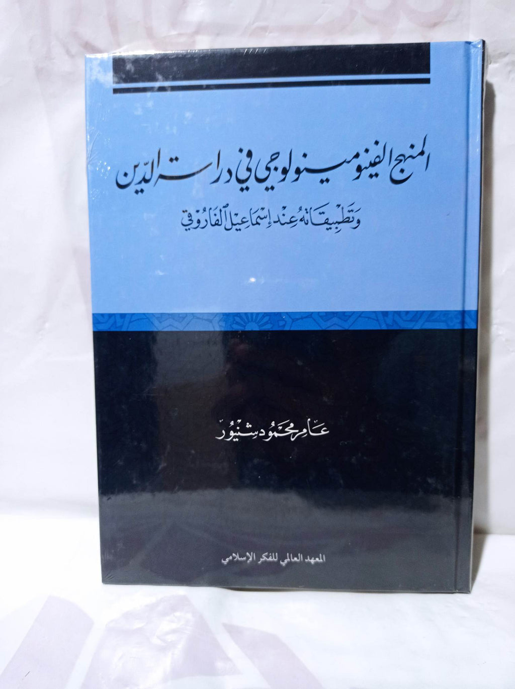 المنهج الفينومينولوجي في دراسة الدين