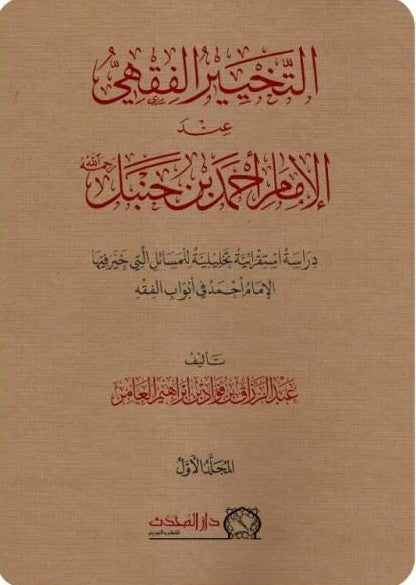التخيير الفقهي عند الإمام أحمد بن حنبل رحمه الله دراسة استقرائية تحليلية للمسائل التي خير فيها الإمام أحمد في أبواب الفقه 2/1