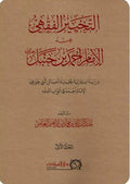 التخيير الفقهي عند الإمام أحمد بن حنبل رحمه الله دراسة استقرائية تحليلية للمسائل التي خير فيها الإمام أحمد في أبواب الفقه 2/1